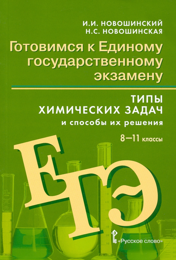 Экзамен по химии. Готовимся к единому государственному экзамену новошинский 10 класс. Готовимся к ЕГЭ новошинский 11-10. Типы химических задач и способы их решения 8-11 классы новошинский. Новошинский типы химических задач.