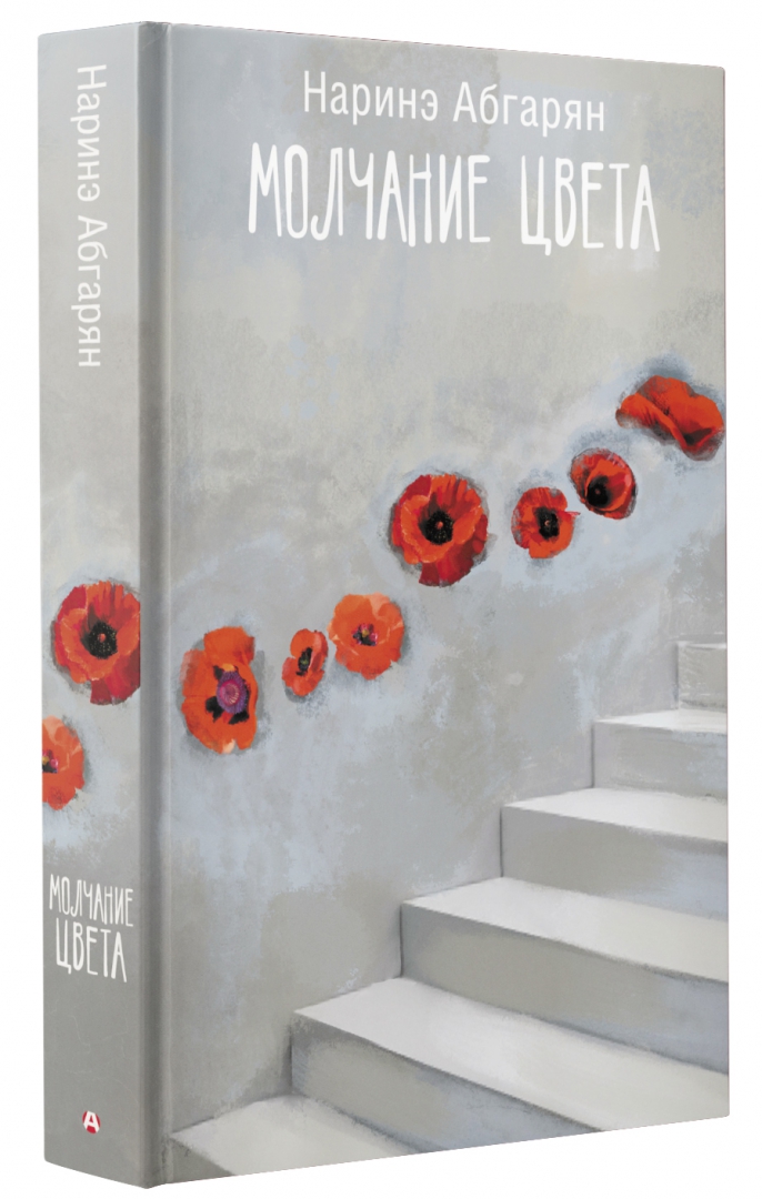 Наринэ абгарян молчание цвета. Наринэ абгарян молчание цвета. Молчание цвета абгарян. Молчание цвета книга. Абгарян молчание цвета книга.