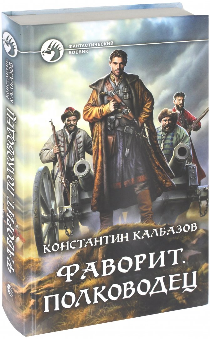 Фаворит книги калбазов. Калбазов Фаворит полководец. Книга Фаворит. Полководец.