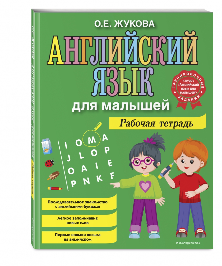 Тетради жуковой 5 6 лет. Английский для малышей. рабочая тетрадь. книги жуковой для детей.
