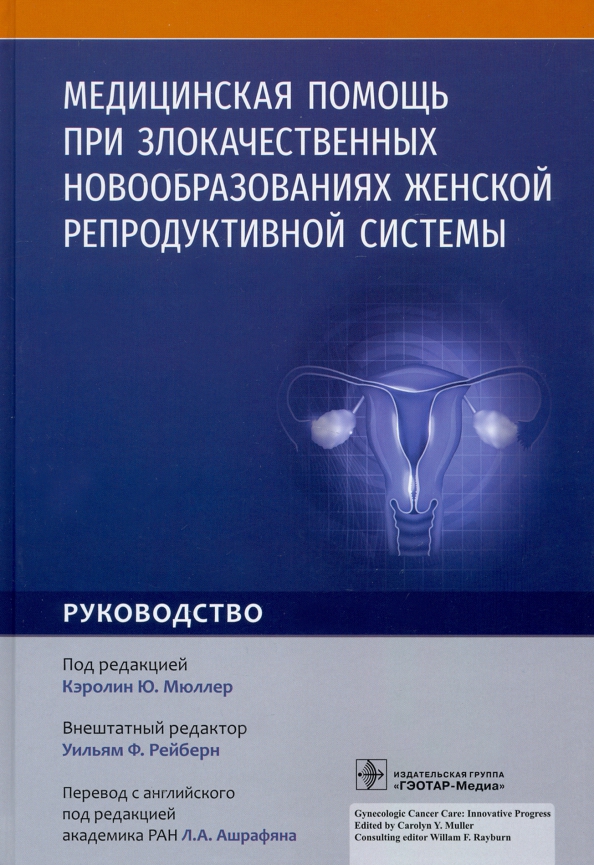 Опухоли женской репродуктивной системы. Лучевая терапия злокачественных опухолей. Классификация, диагностика и лечение злокачественных опухолей.. Злокачественных опухолей Акушерство и гинекология книга.