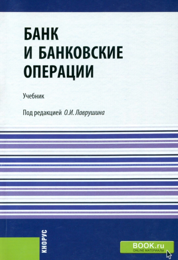 Банковские операции учебник