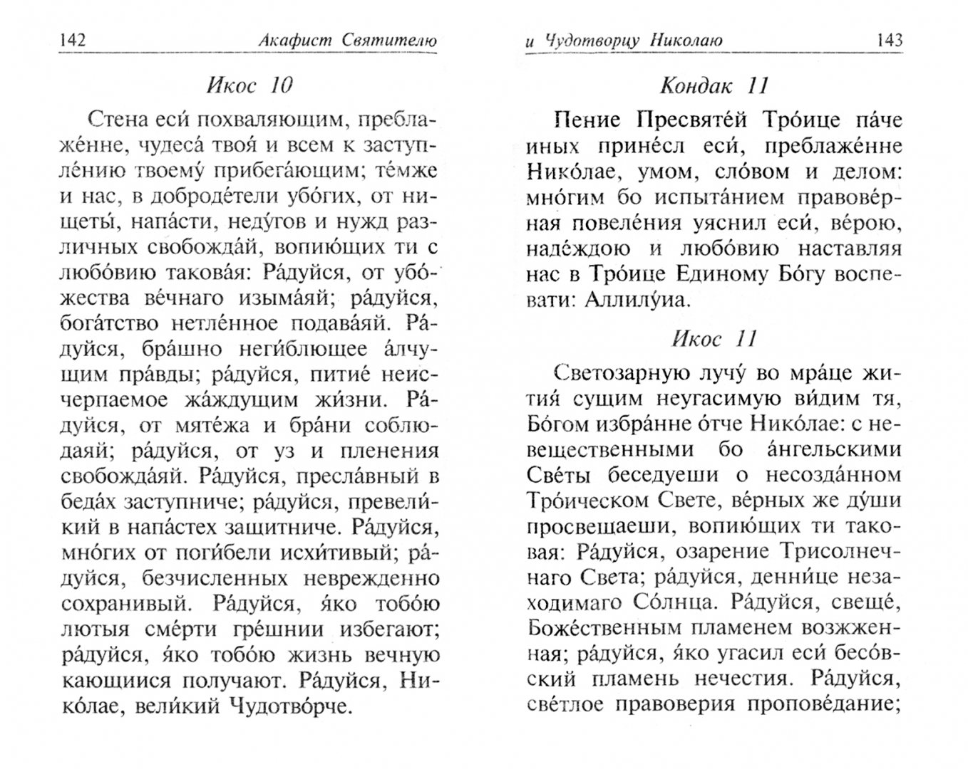 Светися светися новый иерусалиме текст молитвы. Чудотворец на церковно Славянском языке.