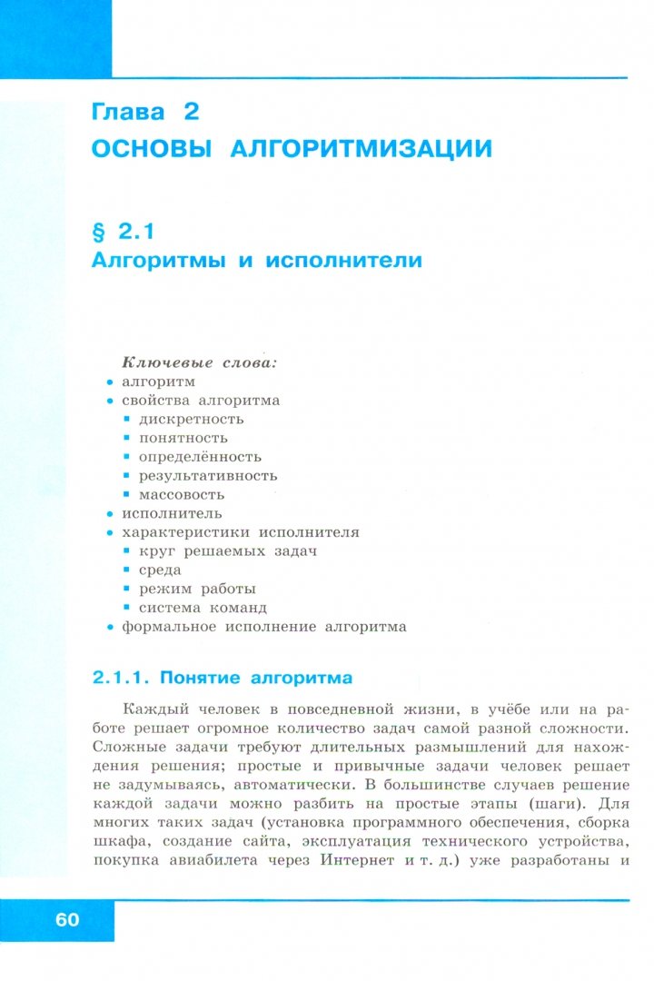 Информатика 8 класс глава 1. Математические основы информатики 8 класс босова. Информатика. 8 Класс. Учебник. Контрольная по информатике 8 класс босова. Информатика 8 кл учебник алгоритм