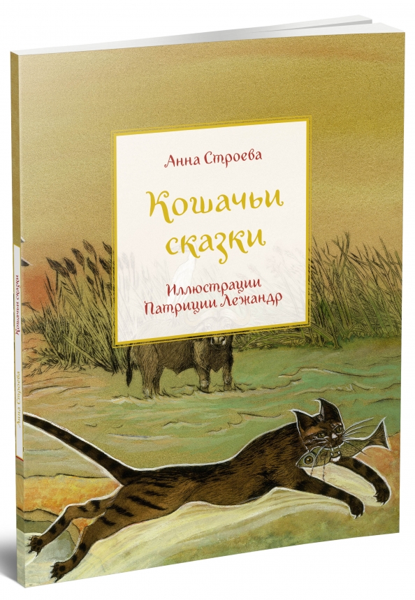 Мир кошек книга. Строева Анна "кошачьи сказки". Строева а. "кошачьи сказки". Караван сказок редкая птица. Кошачьи сказки редкая птица.