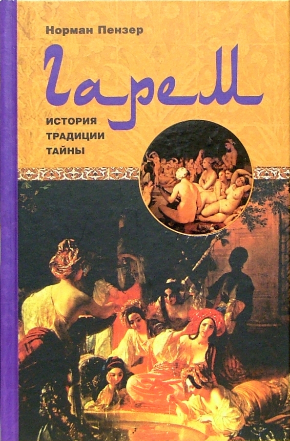 Книги про гарем