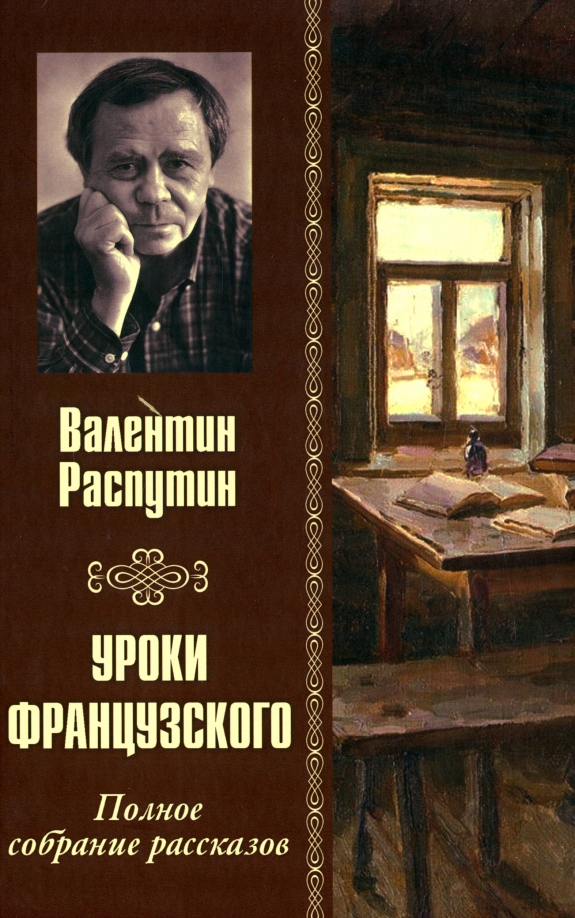 Какие уроки преподает распутин в рассказе. Образ учителя лидии михайловны. Нечто поучительное из чего можно сделать вывод для будущего. Уроки французского образ лидии михайловны. "нежданно-негаданно".