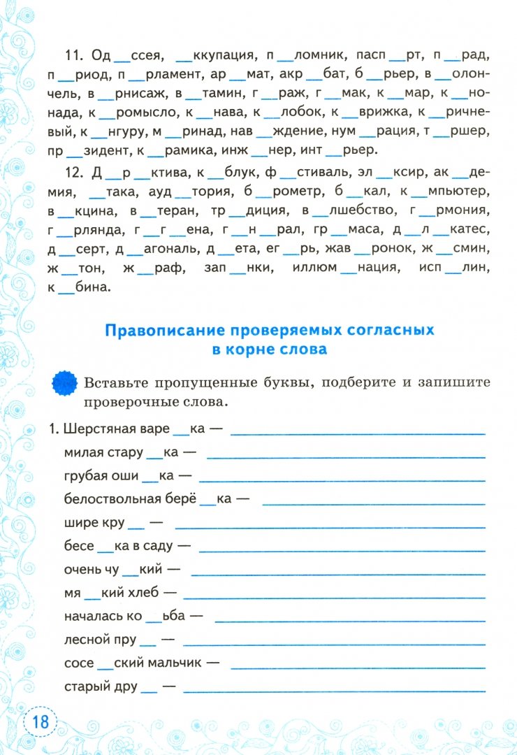 Русский язык. 3 класс. Тренировочные примеры. Безударные гласные. Новое оформлен