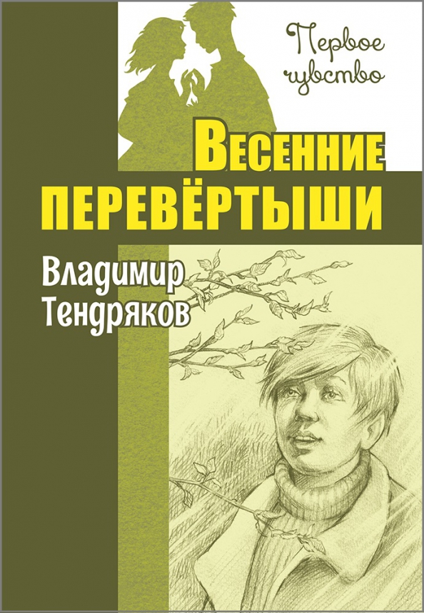 Тендряков весенние перевертыши рисунок