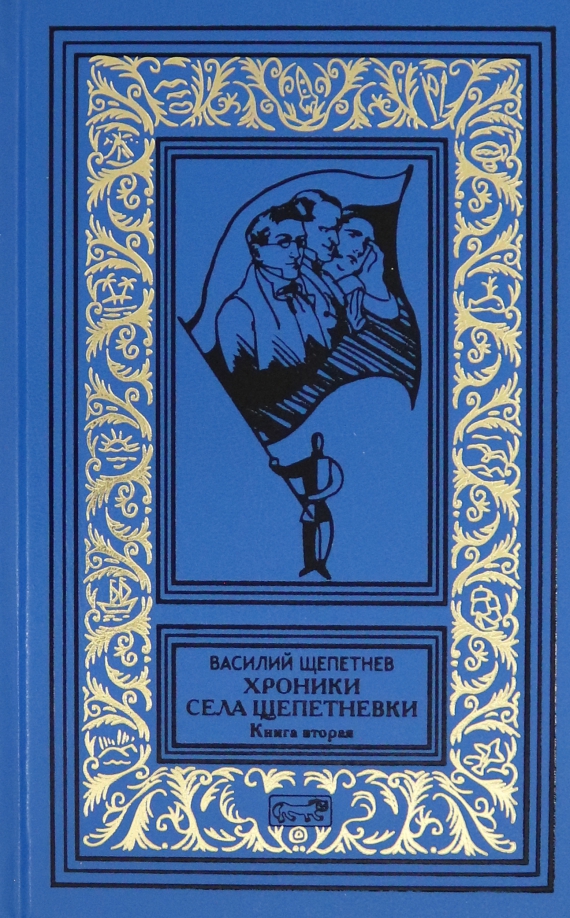 Читать щепетнев переигровка 9. Щепетнёв хроники села ЩЕПЕТНЁВКИ Престиж бук.