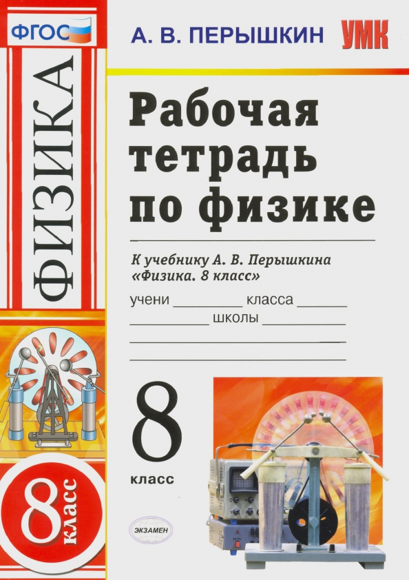 Физика рабочая тетрадь 8 класс перышкин 2025. Физика перышкин 8кл экзамен. физика умк перышкин. физика 8 класс перышкин 2025. перышкин 8 класс фгос.