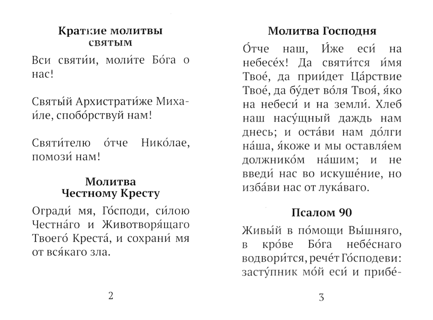 Читать краткие вечернюю молитвы для начинающих. Книга общих молитв. Краткое вечернее молитвенное правило.