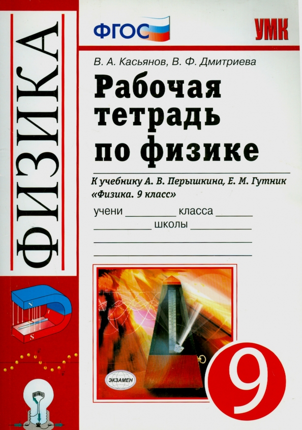 Физика 9 класс фгос. Рабочая тетрадь Гутник пёрышкин. Физика 9 класс перышкин рабочая тетрадь. Перышкин 7-9 класс тетрадь. Рабочая тетрадь по физике 9 класс к учебнику Перышкина.