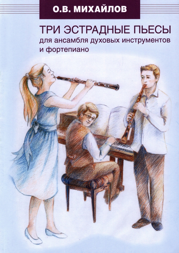 Духовой ансамбль. Учебник фортепиано. Эстрадные пьесы для скрипки несложные.