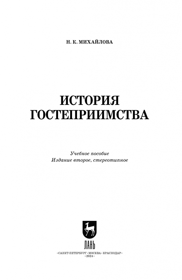 История развития гостиничного бизнеса. Гостеприимство книга. Учебники по гостеприимству. История развития гостеприимства. Литература по туризму.