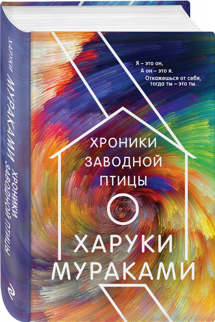 Харуки мураками хроники заводной птицы читать. Хроники заводной птицы Харуки Мураками книга. Хроники заводной птицы Харуки Мураками книга отзывы. «Хроники заводной птицы» (1997). Хроники заводной птицы иллюстрации