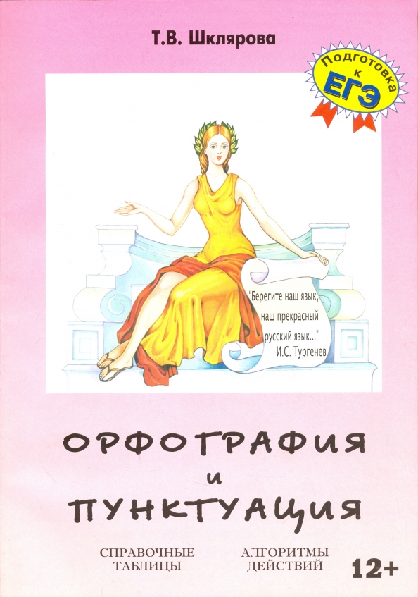 Тренажер по орфографии и пунктуации 8 класс. Шклярова. Орфография и пунктуация. Учебное пособие Шклярова.