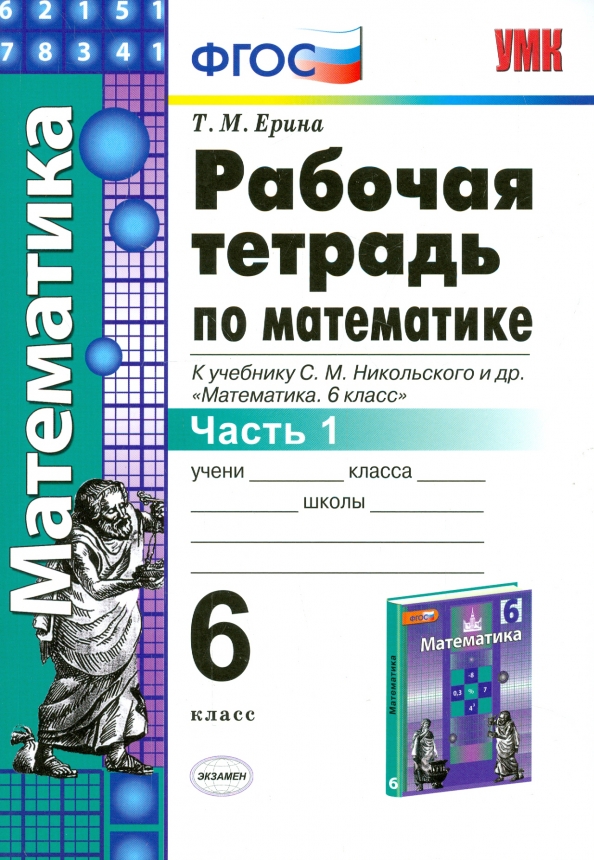 Рабочая тетрадка по математике. Рабочая тетрадь по математике для 6 кл Ерина. Математика 6 класс Ерен раб тетрадь. Рабочая тетрадь Никольский 6 класс. Математика 6 класс Никольский рабочая тетрадь Ерина.