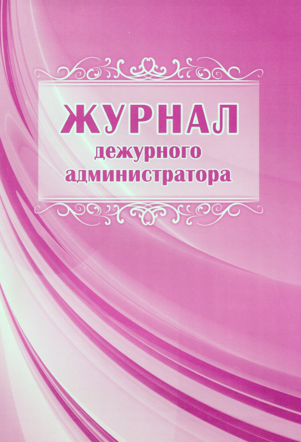 Журнал дежурного администратора в школе образец