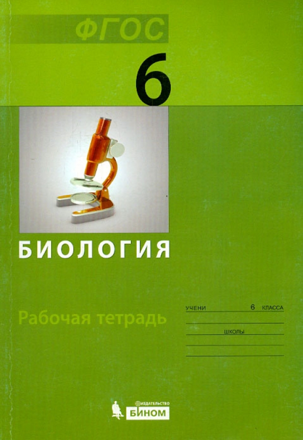 Рабочая тетрадь по биологии 6. Учебник по биологии Беркинблит 6 класс. Учебник по биологии 6 класс зелёный учебник. Биология. 6 Класс. Учебник. ФГОС биология учебник.