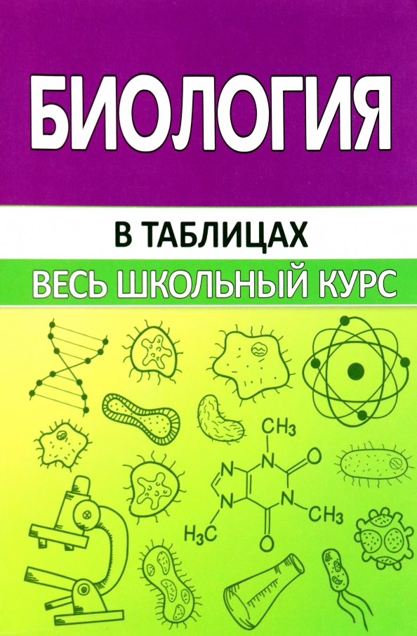 Биология в схемах таблицах и рисунках учебное пособие шустанова т а м