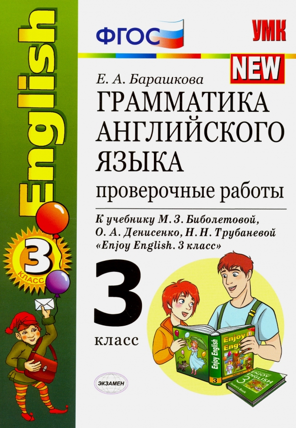 Барашкова 3 биболетова. Барашкова 3 класс сборник упражнений. Барашкова грамматика английского языка 2 класс к учебнику. Е. Грамматика барашкова 3 класс.
