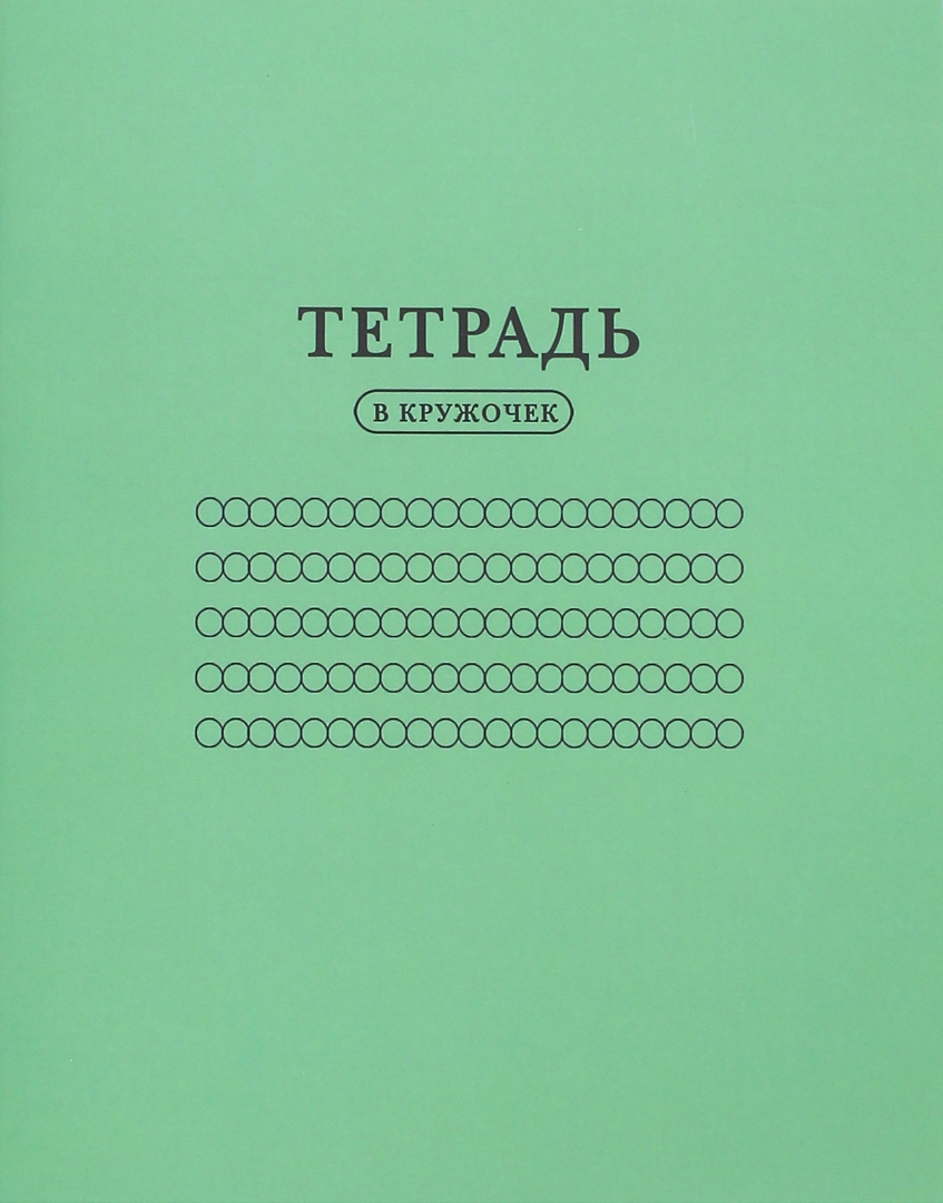 Тетрадь вда. Тетрадь в кружочек. Необычные тетради в кружочек. Тетрадка в кружочек. Тетрадь с полями