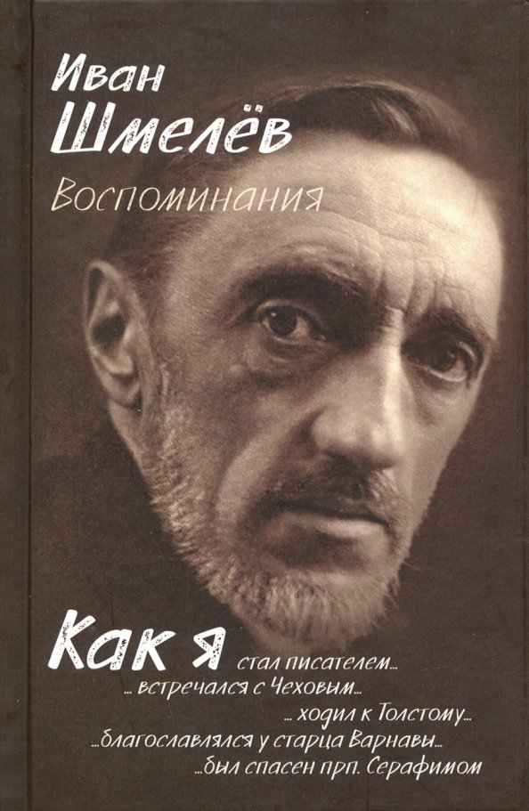 Детские воспоминания шмелева. Иван Сергеевич Шмелев портрет. Иван Шмелев писатель. Шмелёв Иван Сергеевич книги. Шмелёв Иван Сергеевич биография.