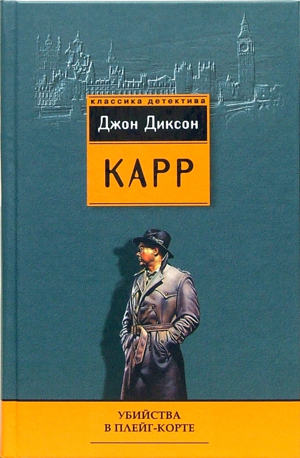 Карр д д. Джон Диксон карр Патрик Батлер защищает. Джон Диксон карр собрание сочинений.