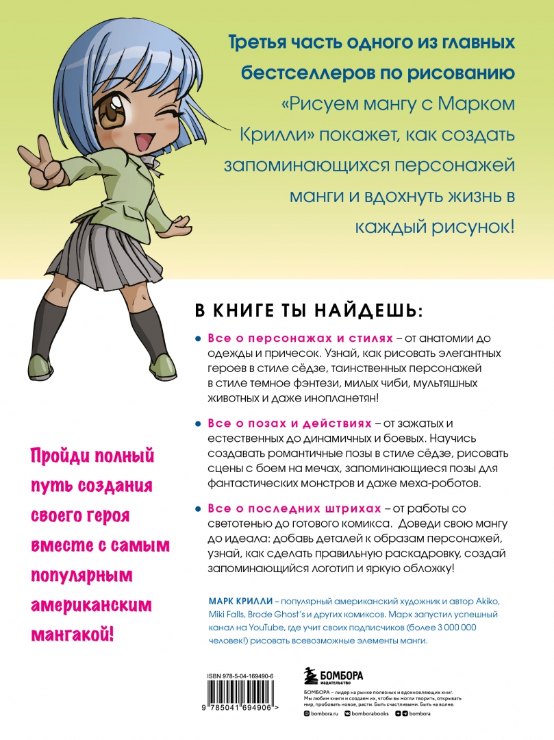 Купить <b>книгу</b> «<b>Рисуем</b> <b>мангу</b> 3. Курс по созданию персонажей с Марком Крилли» ...