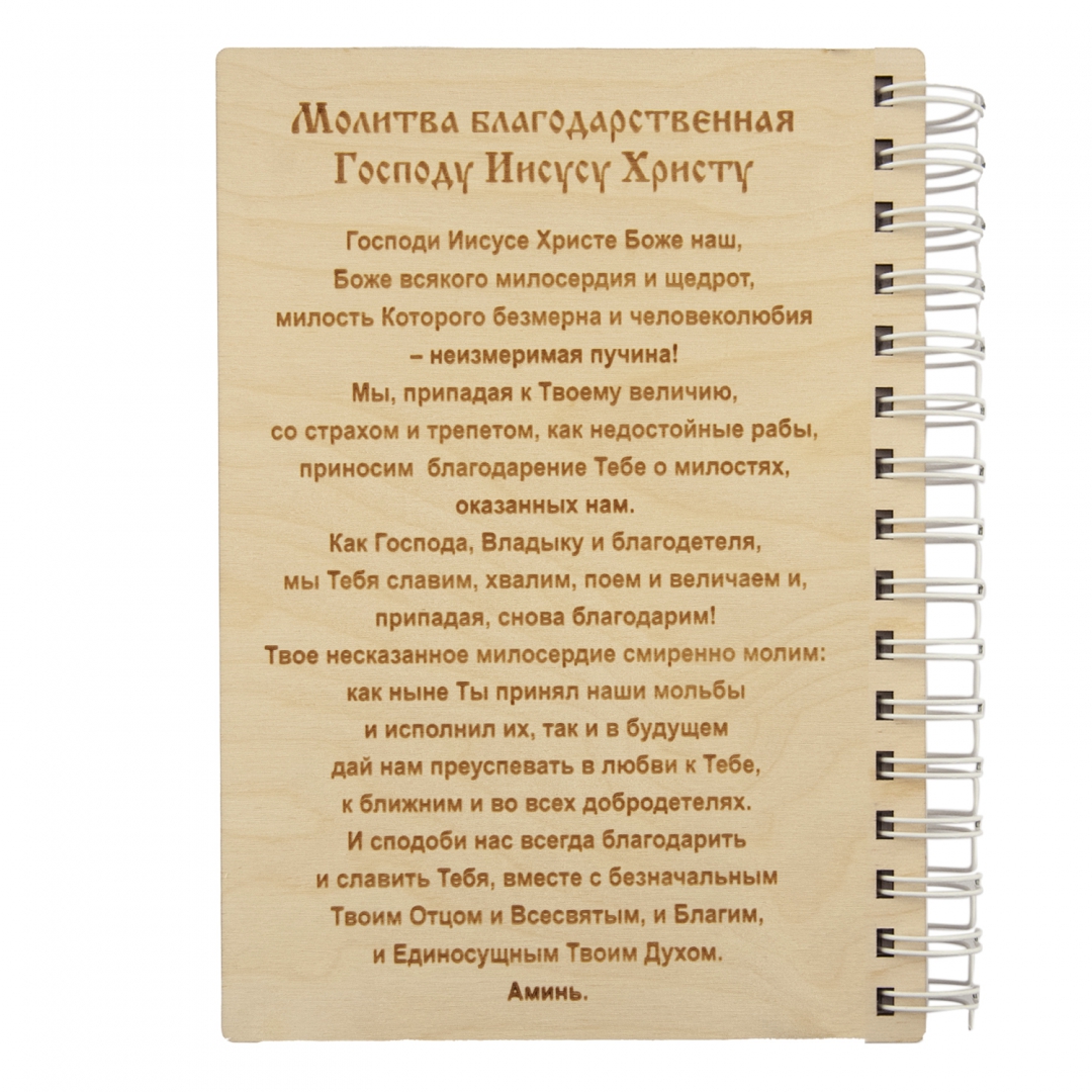 Благодарственная молитва иисусу христу читать. Благодарственные молитвы. Молитва Благодарения Господу. Благодарственная молитва Господу. Универсальная молитва благодарности.