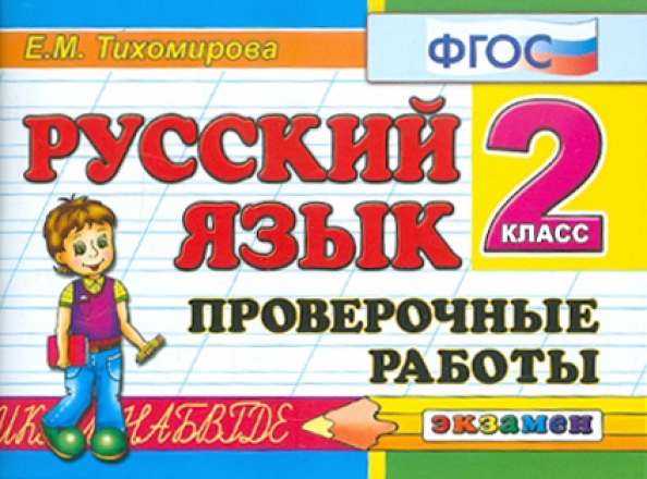 Проверочная работа произведения о детях. Русский язык 2 класс проверочные работы. Русский язык 4 класс проверочные работы. Русский язык развитие речи 2 класс. Книга русский язык ФГОС 2 класс контрольные.