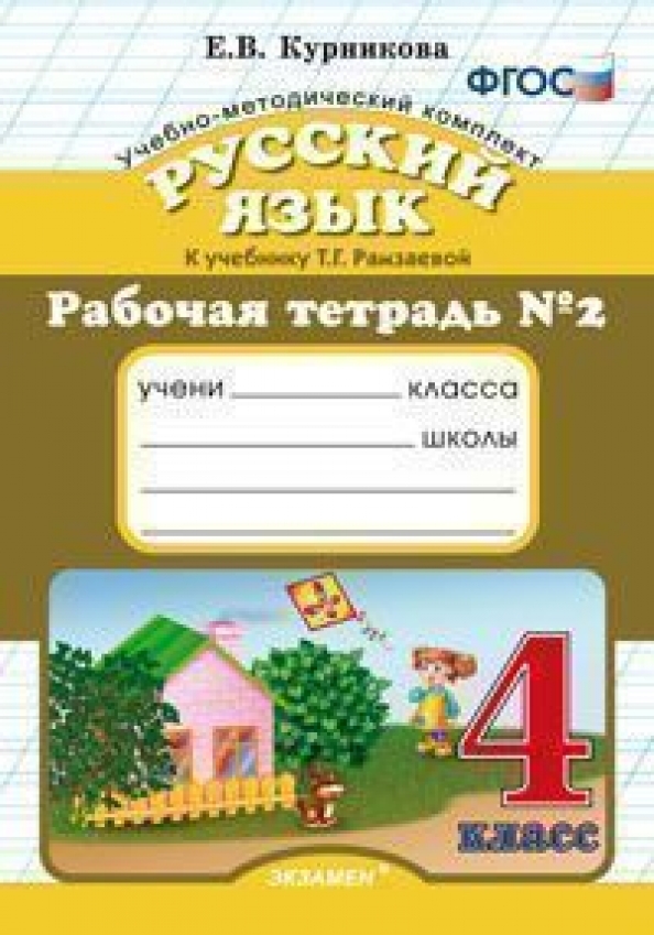 Рабочая тетрадь русский язык 4 класс фгос. Курникова рабочая тетрадь 2 класс русский язык. Русский язык рабочая тетрадь третий класс Курникова. Курникова тетрадь по русскому языку 3 классе. Рабочая тетрадь по русскому языку 4 класс Курникова