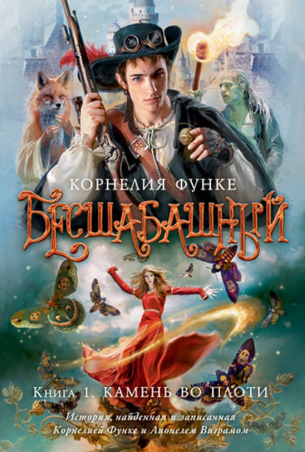 Бесшабашный функе книга 4. Бесшабашный лукас. Бесшабашный функе книга 4. Бесшабашный. Бесшабашный паренек 5 букв.