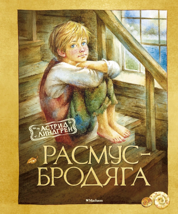 Расмус понтус и растяпа книга. Расмус книги. Расмус книги. Расмус книги. Расмус книги.