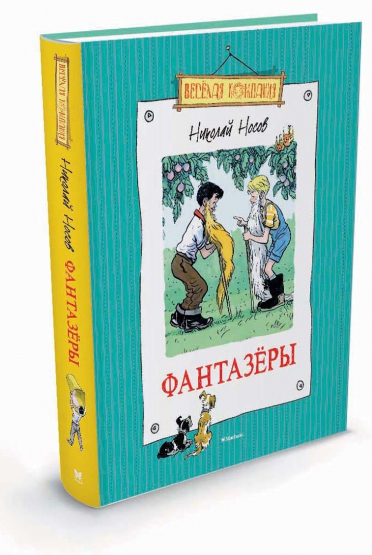 Купить Книгу Носова Фантазеры