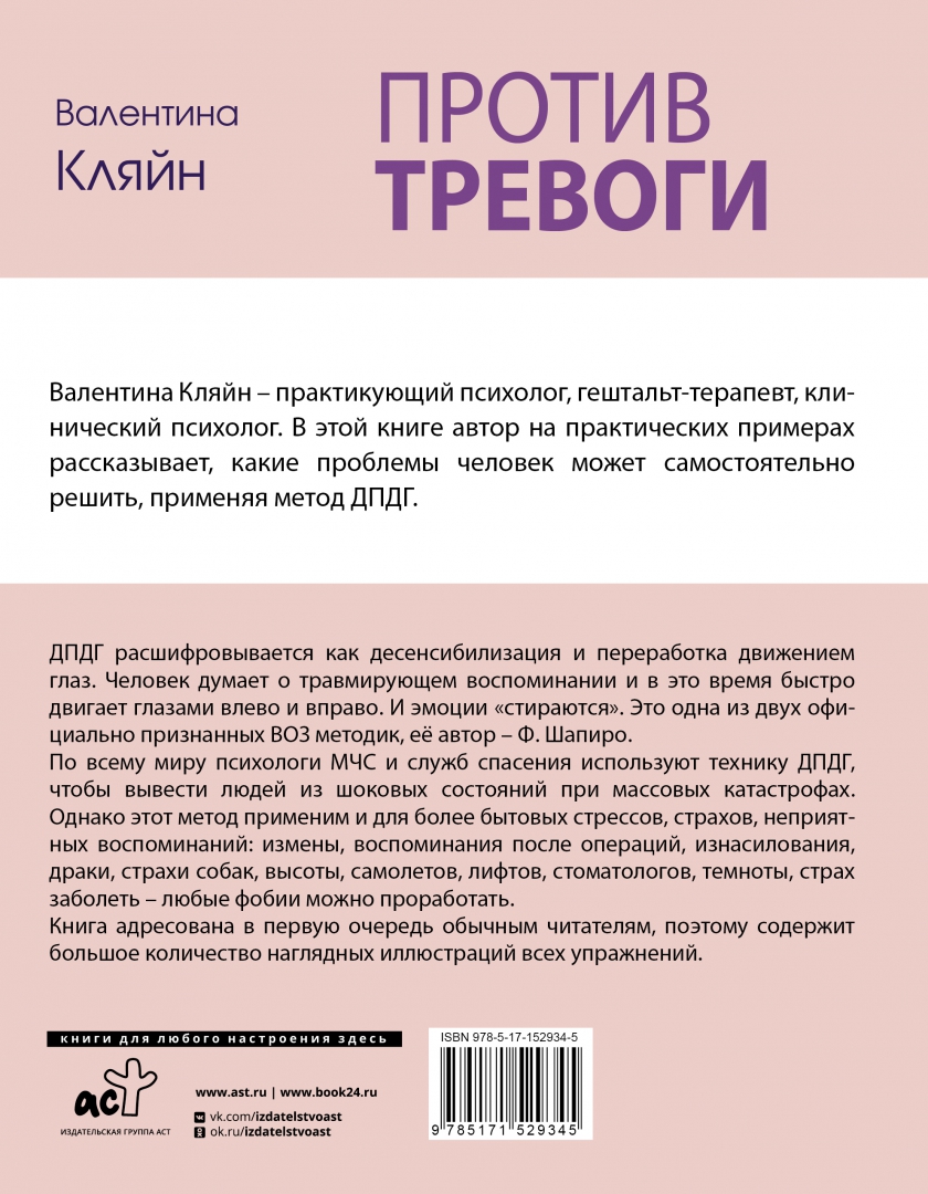 Травмированные воспоминания. Против тревоги методика ДПДГ. АСТ психология. Тревожность книга. Упражнения против тревожности.