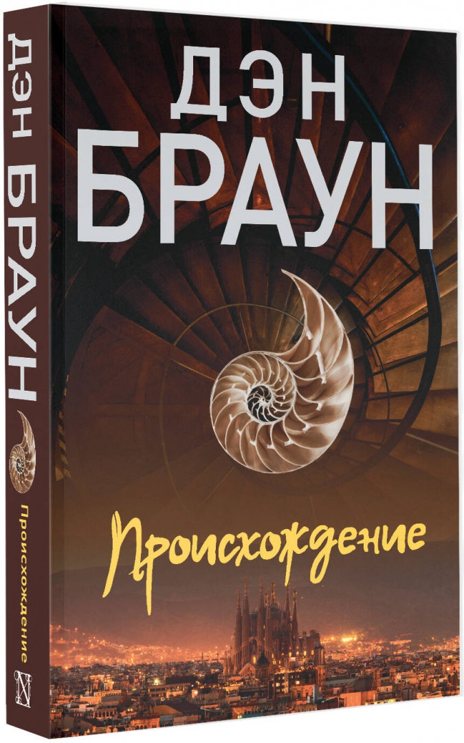 Слушать аудиокнигу дэн браун происхождение. Браун Дэн "происхождение". Браун происхождение. Браун происхождение аудиокнига. Лэн Браун происхождение.