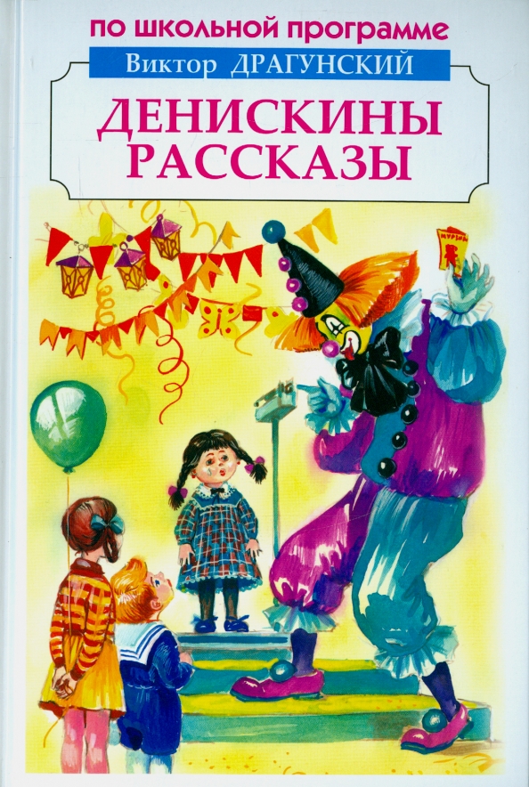 Драгунский денискины рассказы краткое содержание книги. Книга денискины рассказы. произведения виктора драгунского. произведения драгунского денискины рассказы.