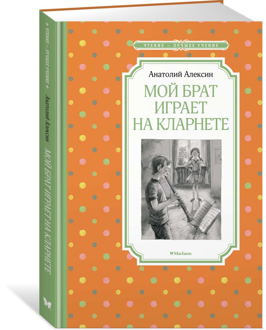 Презентация алексин мой брат играет на кларнете