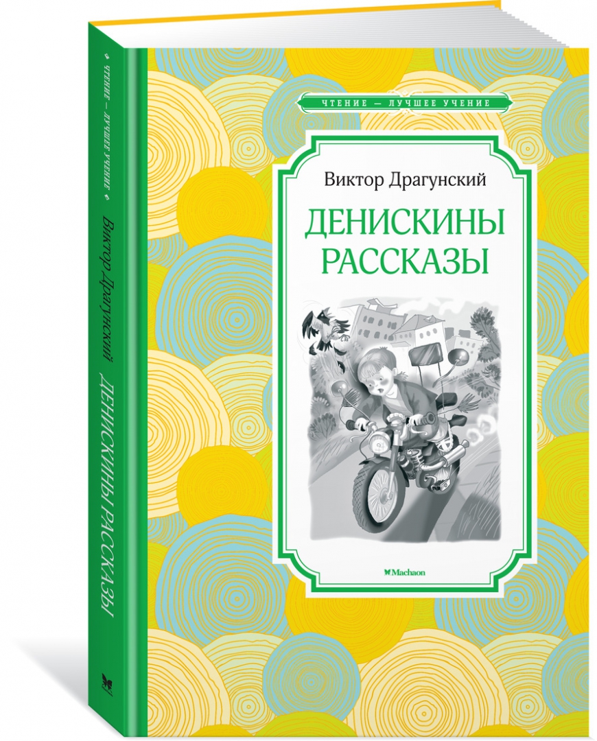 Книга драгунский денискины рассказы. Драгунский Денискины рассказы. Книга Денискины рассказы. Драгунский Денискины рассказы книга