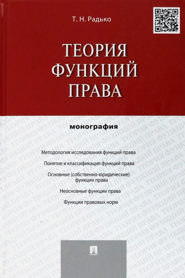 Радько т н теория государства и права в схемах и определениях