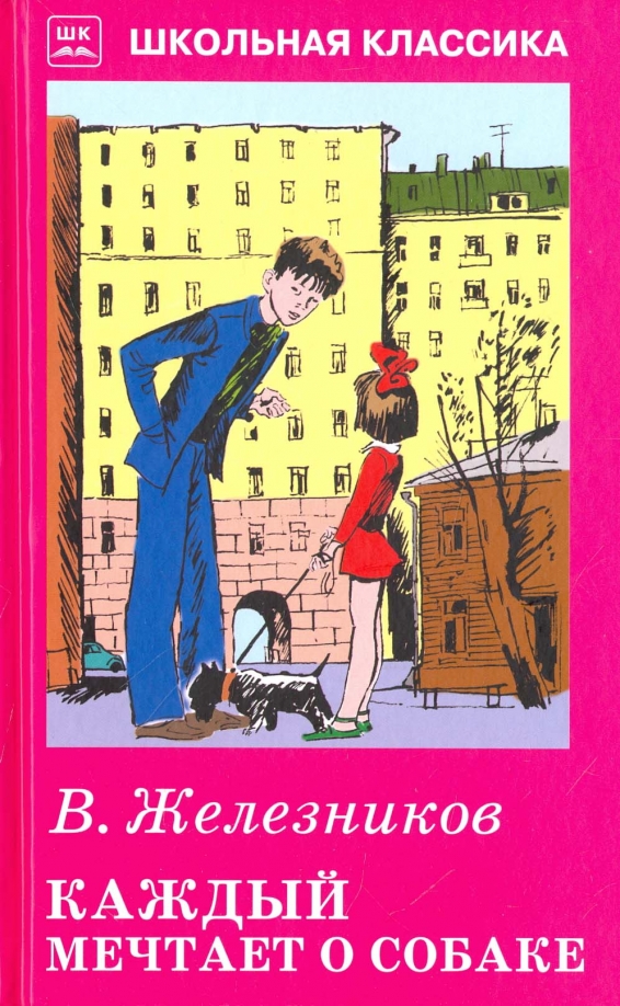 Книги владимира железникова. Книга в. Железников каждый мечтает о собаке.