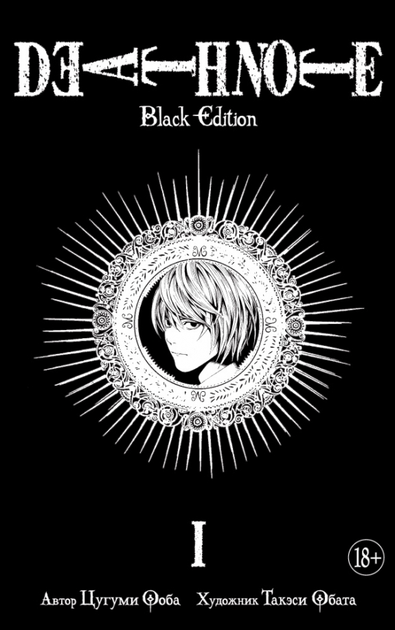 Death Note. Black Edition. Kniga 1 - Ooba Cugumi