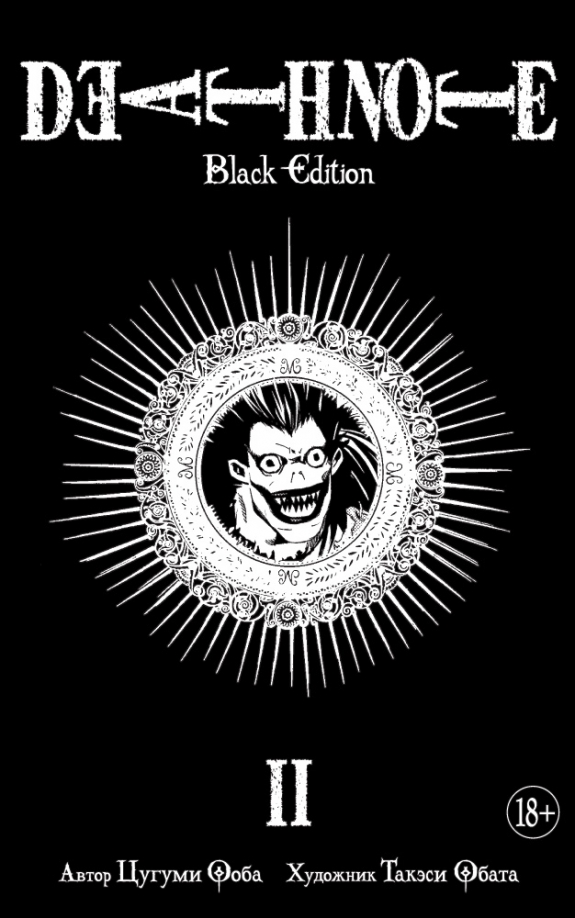 Death Note. Black Edition. Kniga 2 - Ooba Cugumi