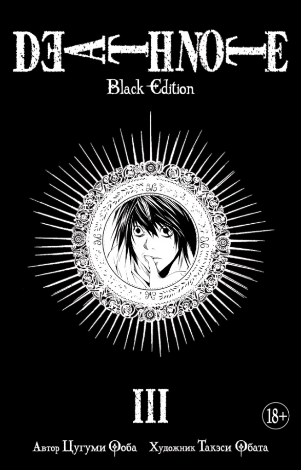 Death Note. Black Edition. Kniga 3 - Ooba Cugumi