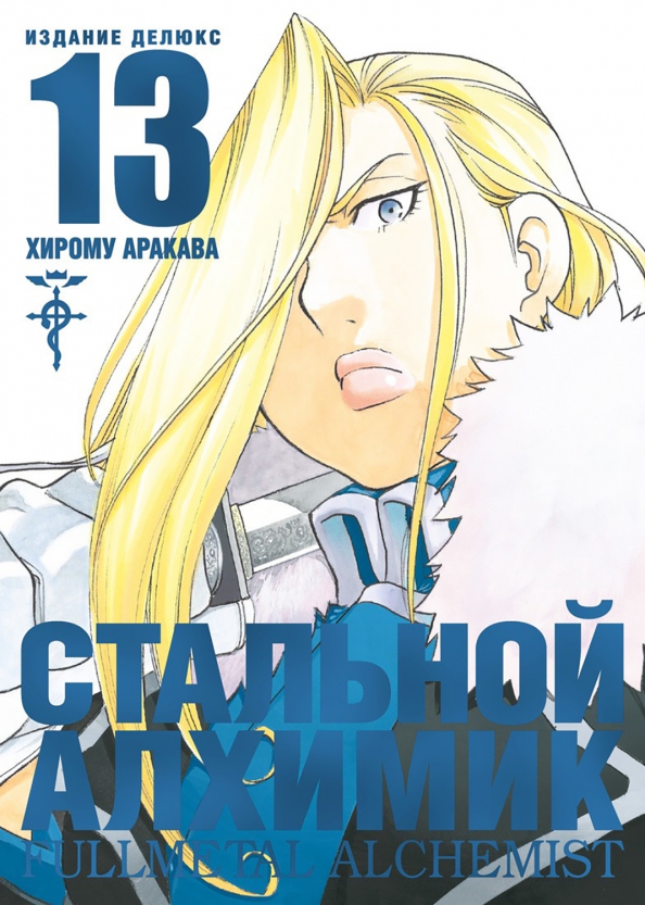 Моменты из манги стальной алхимик. Ласт стальной алхимик манга. Алхимик 13. Хирому аракава стальной алхимик. Читать манхву стальной алхимик 13 том.