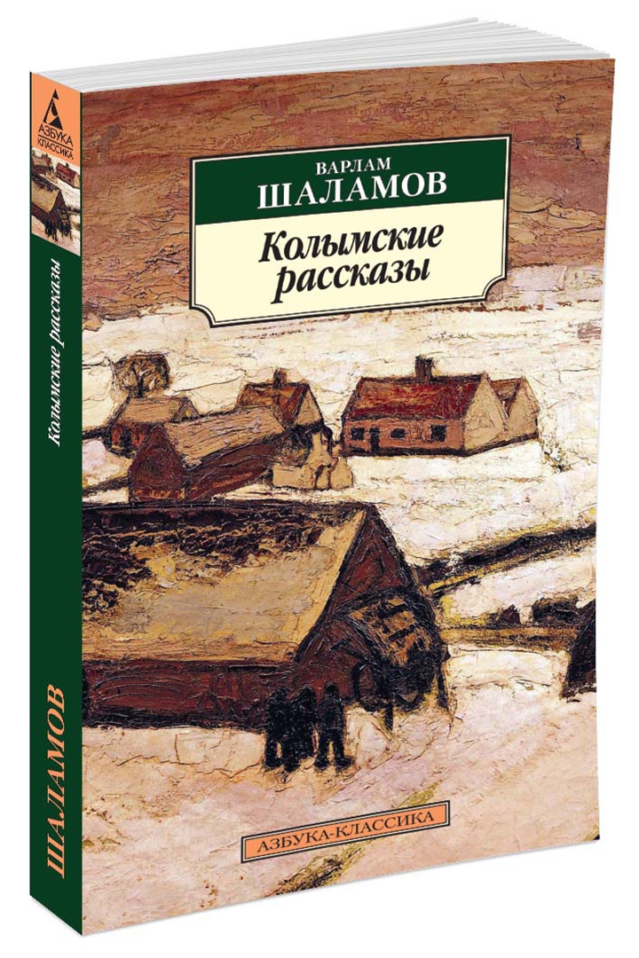 Книги шаламова колымские рассказы. Валаам Шалаев Колымские рассказы. Колымские рассказы Шаламов книга.