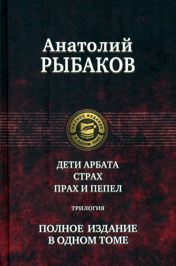 Рыбаков Дети Арбата Букинистическое Издание Купить