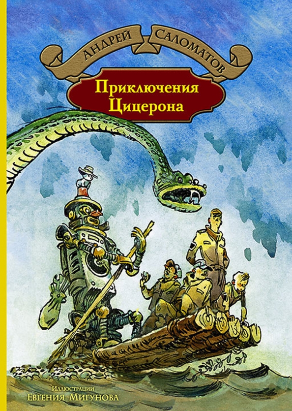 Фантастика детской литератур. Андрей Саломатов, приключения Цицерона. Книга Саломатов приключения Цицерона. Фантастические рассказы Андрей Саломатов книга. Книга детская фантастика приключения.